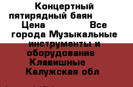 Концертный пятирядный баян Zonta › Цена ­ 300 000 - Все города Музыкальные инструменты и оборудование » Клавишные   . Калужская обл.